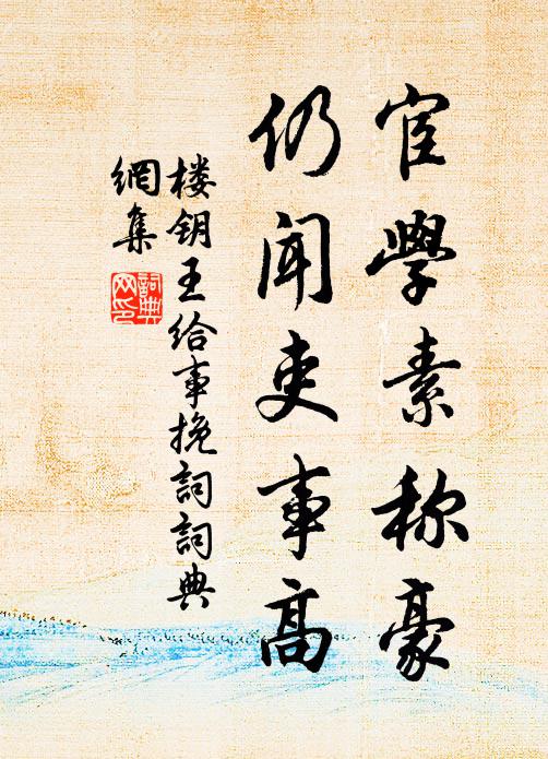 楼钥宦学素称豪，仍闻吏事高书法作品欣赏