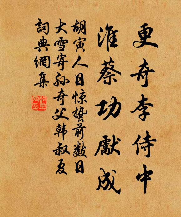 胡寅更奇李侍中，淮蔡功先成书法作品欣赏