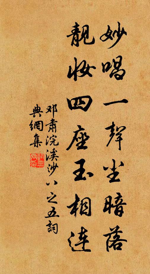 邓肃妙唱一声尘暗落，靓妆四座玉相连书法作品欣赏