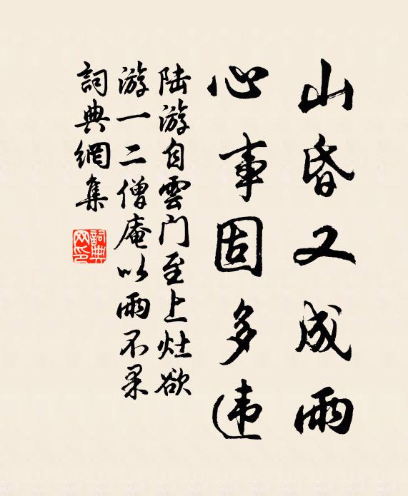 陆游山昏又成雨，心事固多违书法作品欣赏