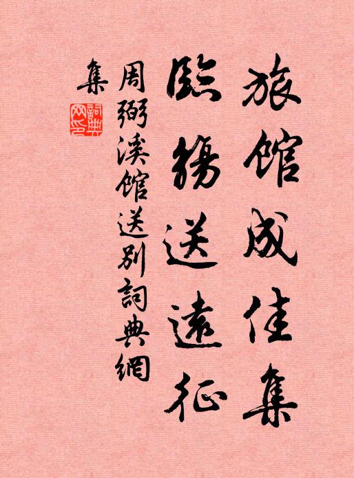 周弼旅馆成佳集，临觞送远征书法作品欣赏