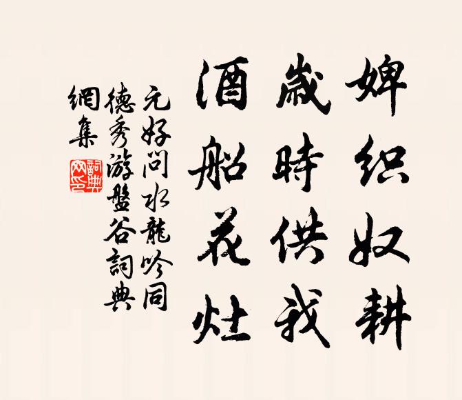 元好问婢织奴耕，岁时供我，酒船花灶书法作品欣赏