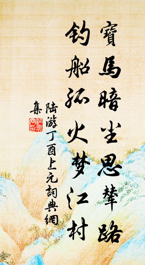 陆游宝马暗尘思辇路，钓船孤火梦江村书法作品欣赏
