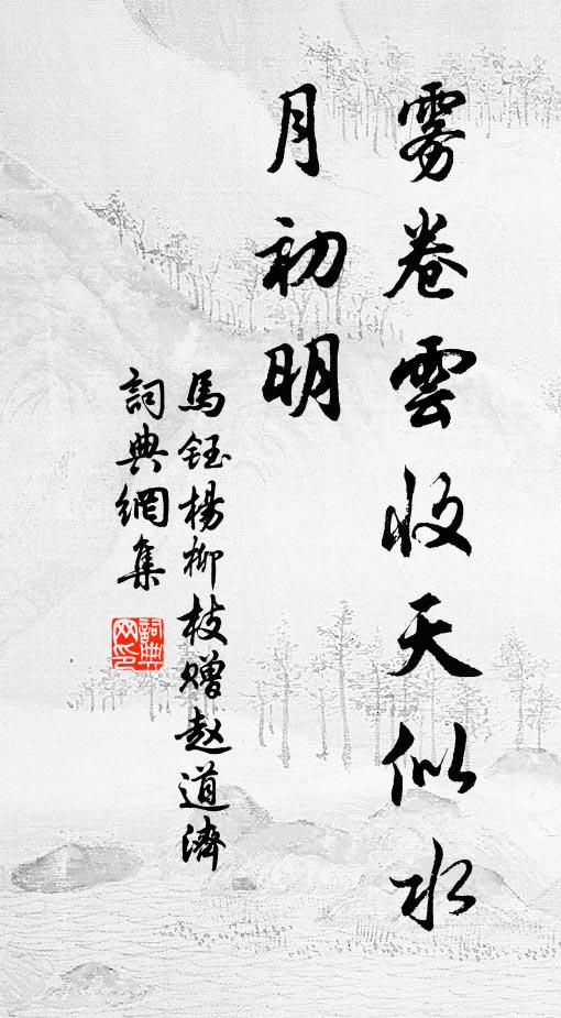 马钰雾卷云收天似水，月初明书法作品欣赏