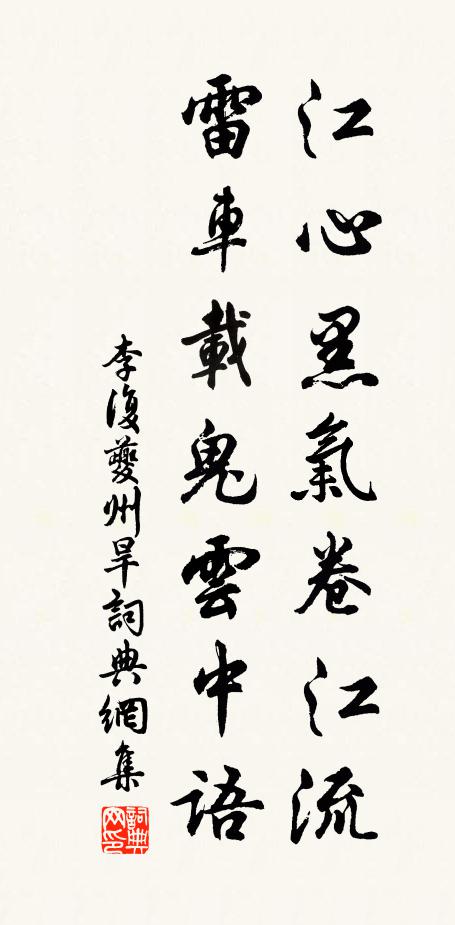 李复江心黑气卷江流，雷车载鬼云中语书法作品欣赏