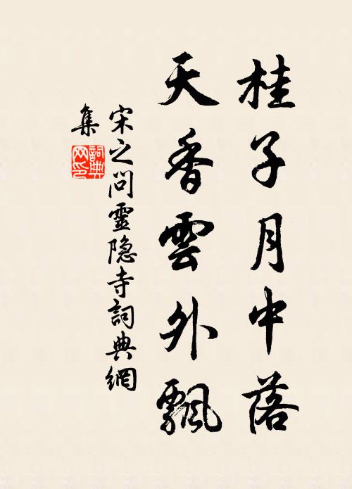 宋之问桂子月中落，天香云外飘书法作品欣赏