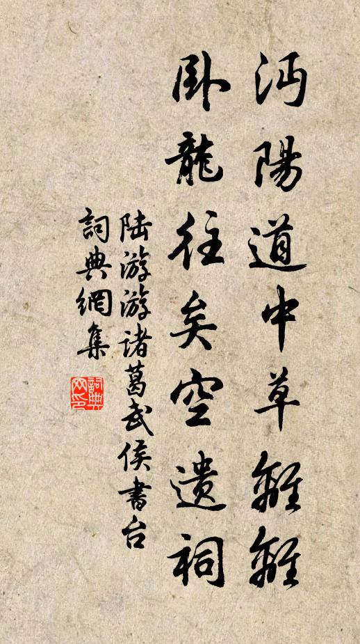 陆游沔阳道中草离离，卧龙往矣空遗祠书法作品欣赏