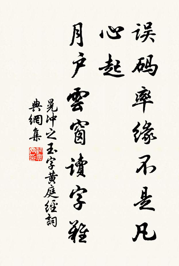 晃冲之误码率缘不是凡心起，月户云窗读字难书法作品欣赏