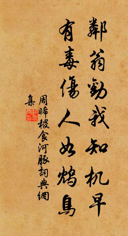 周晞稷邻翁劝我知机早，有毒伤人如鸩鸟书法作品欣赏