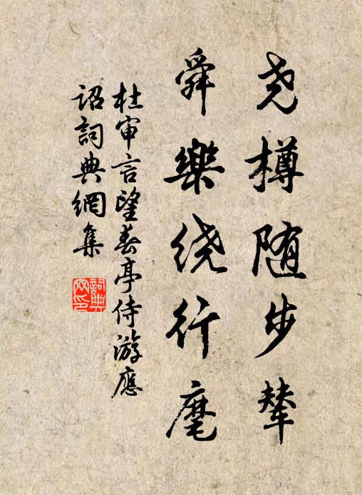 杜审言尧樽随步辇，舜乐绕行麾书法作品欣赏