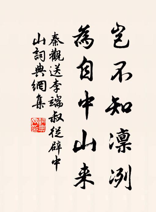 秦观岂不知凛冽，为自中山来书法作品欣赏