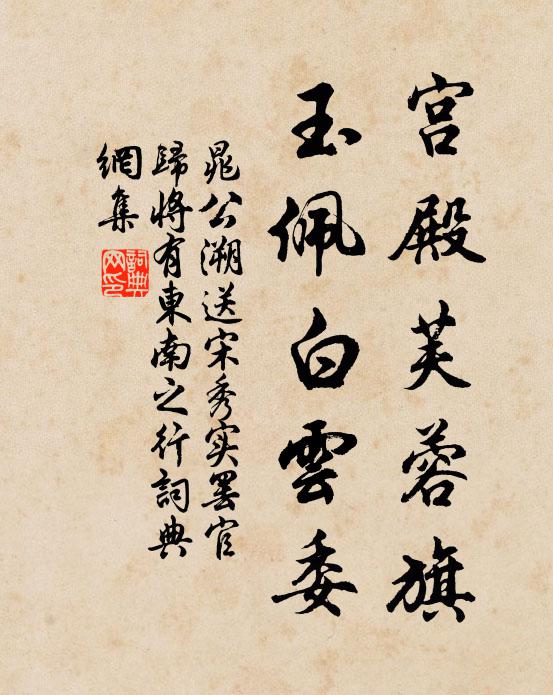 晁公溯宫殿芙蓉旗，玉佩白云委书法作品欣赏