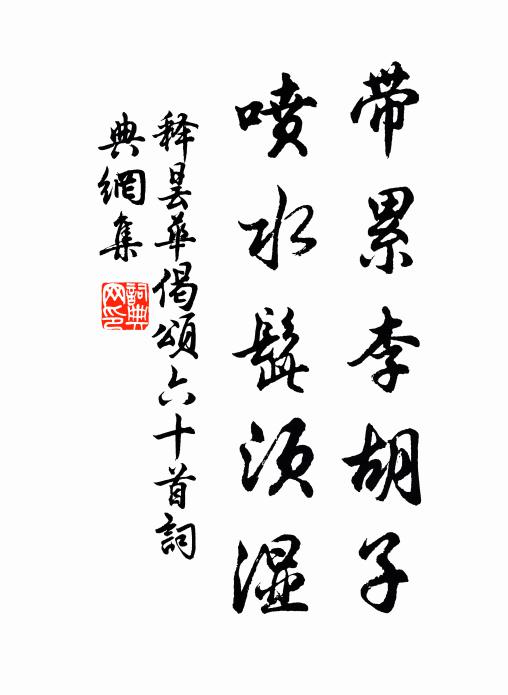 释昙华带累李胡子，喷水髭须湿书法作品欣赏