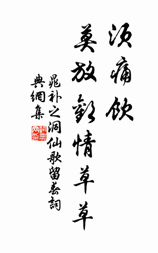 晁补之须痛饮，莫放欢情草草书法作品欣赏