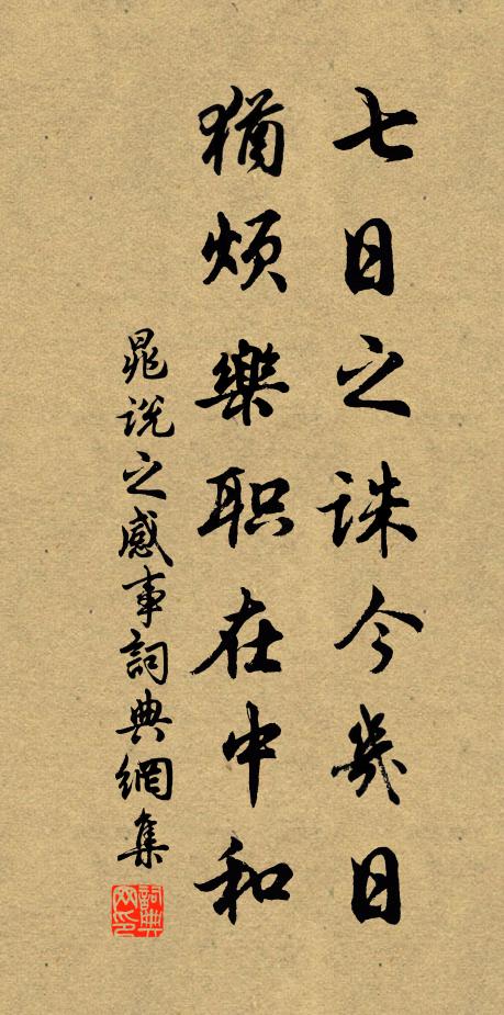 晁说之七日之诛今几日，犹烦乐职在中和书法作品欣赏