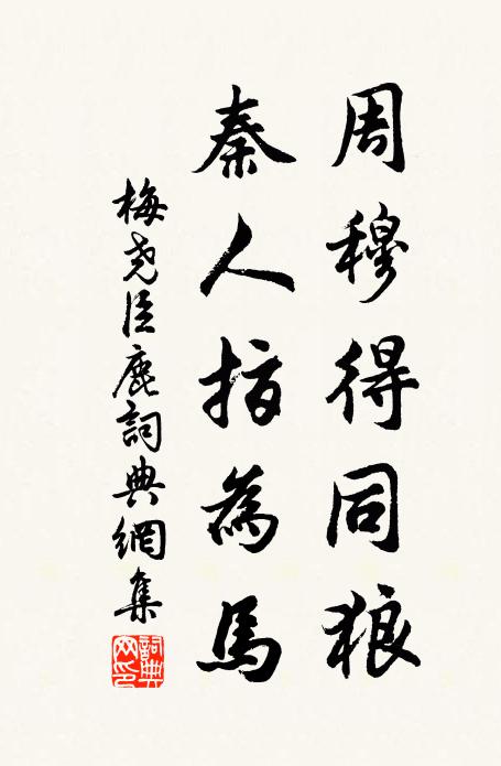 梅尧臣周穆得同狼，秦人指为马书法作品欣赏