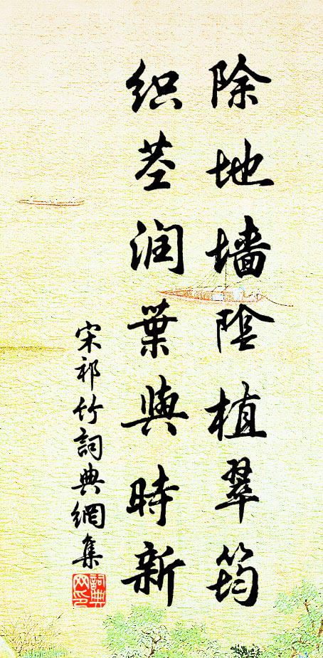 宋祁除地墙阴植翠筠，织茎润叶与时新书法作品欣赏