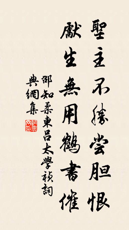 邵知柔圣主不胜尝胆恨，先生无用鹤书催书法作品欣赏