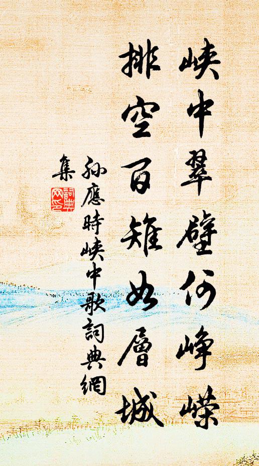 孙应时峡中翠壁何峥嵘，排空百雉如层城书法作品欣赏