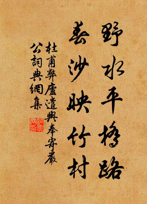 杜甫野水平桥路，春沙映竹村书法作品欣赏