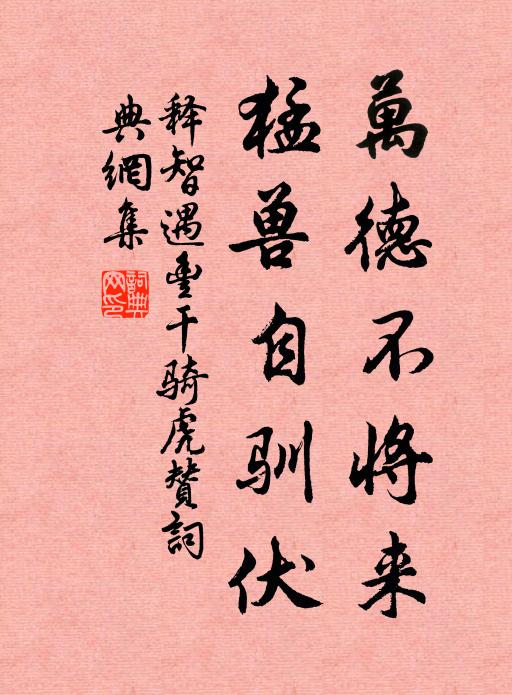 释智遇万德不将来，猛兽自驯伏书法作品欣赏