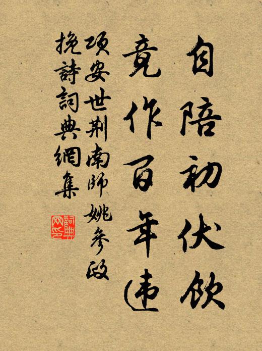 项安世自陪初伏饮，竟作百年违书法作品欣赏