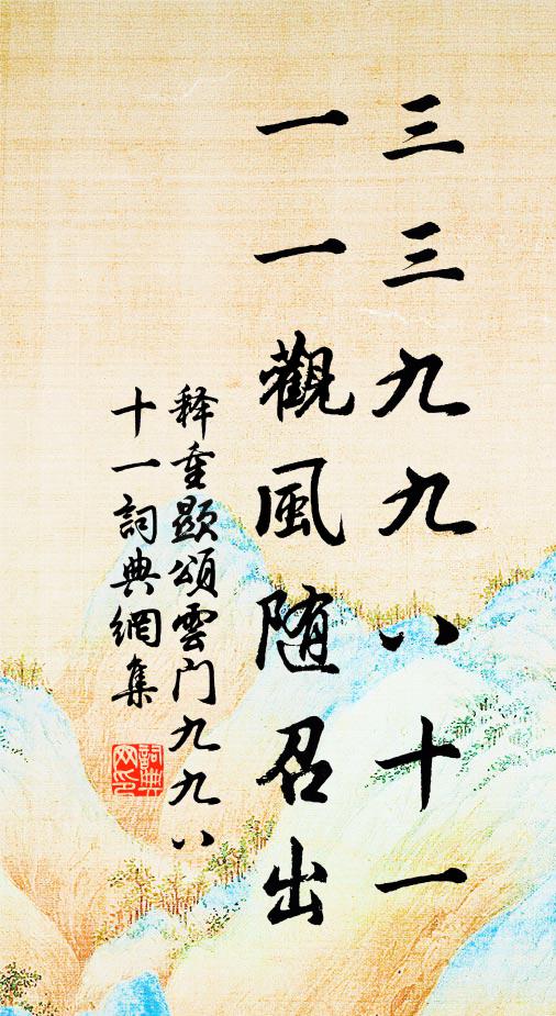 释重顯三三九九八十一，一一观风随召出书法作品欣赏