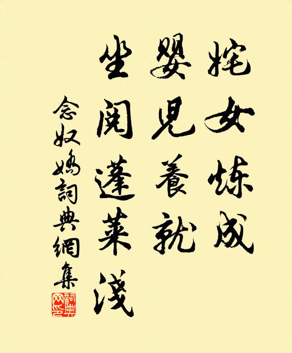 佚名姹女炼成，婴儿养就，坐阅蓬莱浅书法作品欣赏