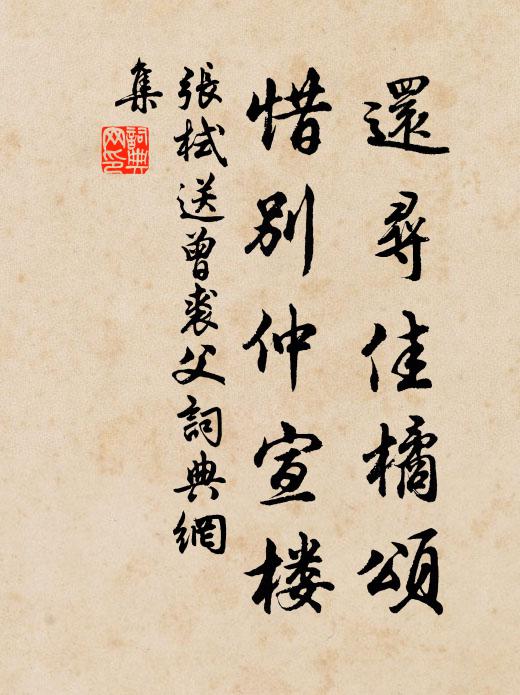 张栻还寻佳橘颂，惜别仲宣楼书法作品欣赏