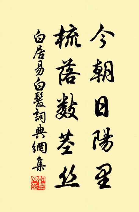 白居易今朝日阳里，梳落数茎丝书法作品欣赏