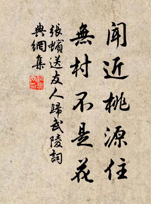 张蠙闻近桃源住，无村不是花书法作品欣赏