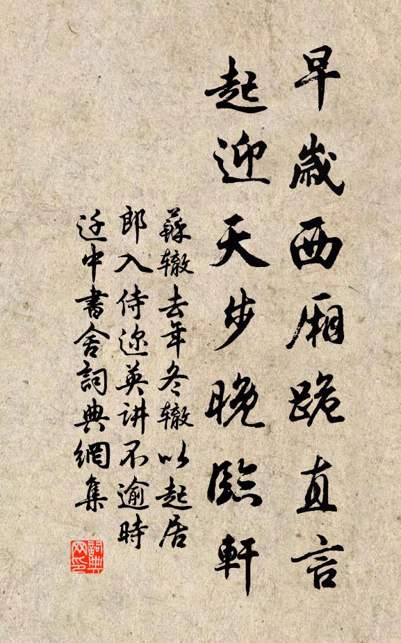 苏辙早岁西厢跪直言，起迎天步晚临轩书法作品欣赏