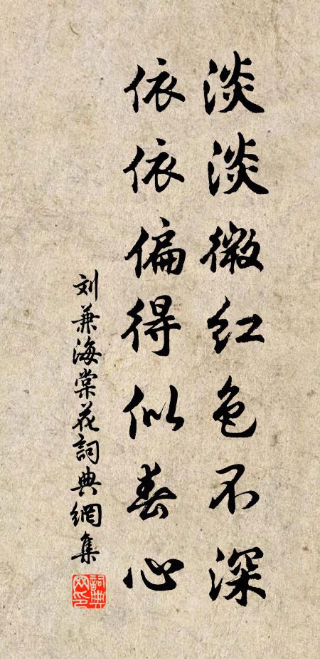 刘兼淡淡微红色不深，依依偏得似春心书法作品欣赏