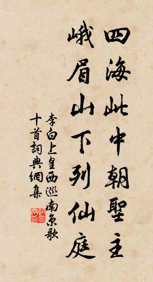 李白四海此中朝圣主，峨眉山下列仙庭书法作品欣赏
