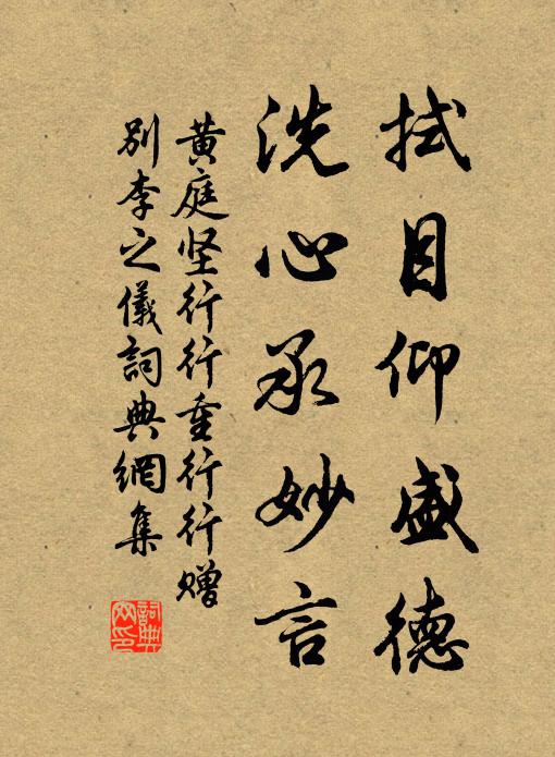 黄庭坚拭目仰盛德，洗心承妙言书法作品欣赏