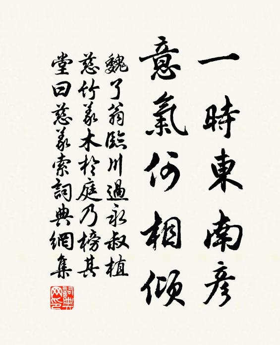 魏了翁一时东南彦，意气何相倾书法作品欣赏