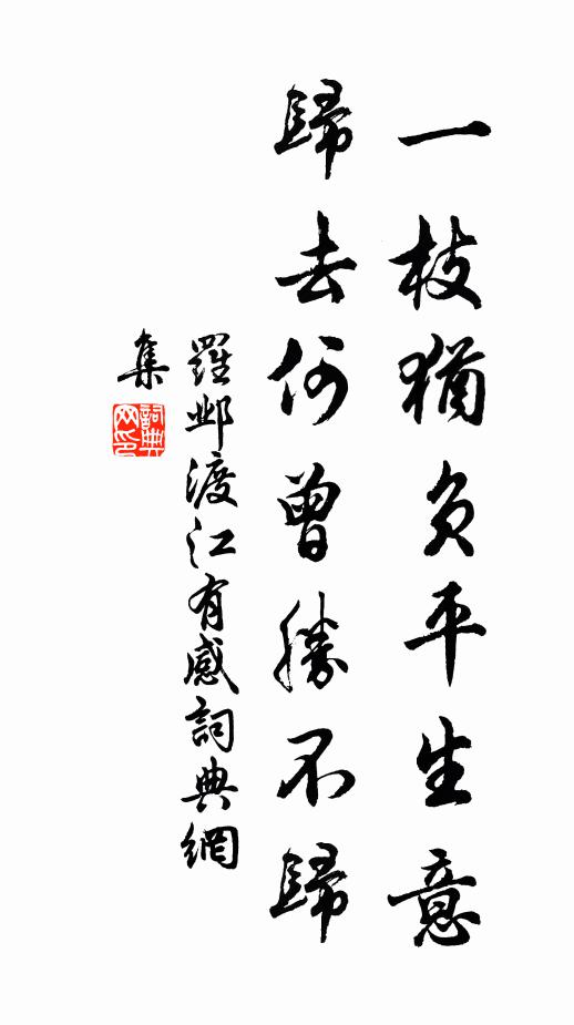 罗邺一枝犹负平生意，归去何曾胜不归书法作品欣赏
