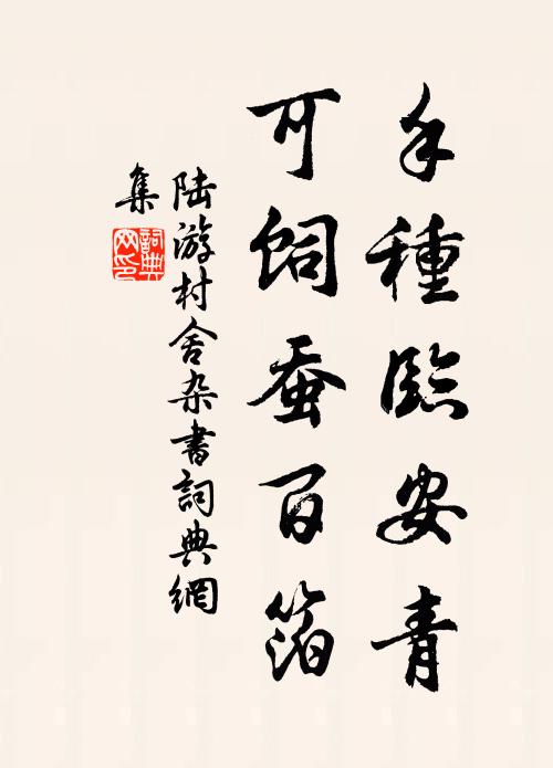 陆游手种临安青，可饲蚕百箔书法作品欣赏