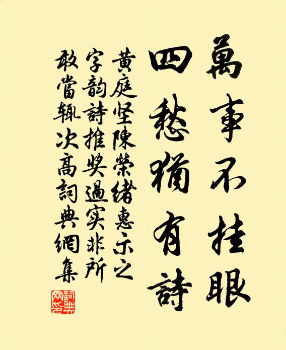 黄庭坚万事不挂眼，四愁犹有诗书法作品欣赏