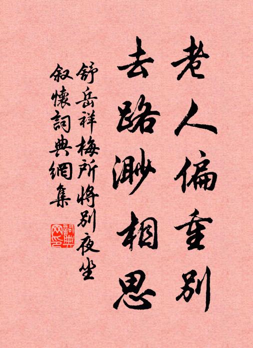 舒岳祥老人偏重别，去路渺相思书法作品欣赏