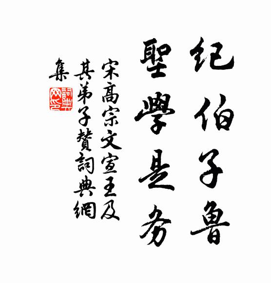 宋高宗纪伯子鲁，圣学是务书法作品欣赏