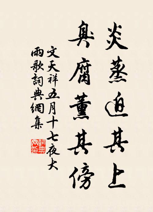 文天祥炎蒸迫其上，臭腐薰其傍书法作品欣赏