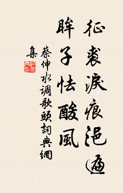 蔡伸征裘泪痕浥遍，眸子怯酸风书法作品欣赏