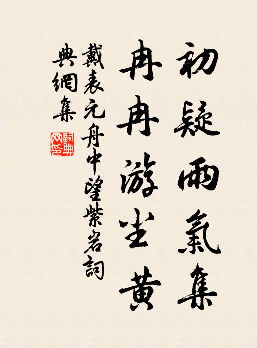 戴表元初疑雨气集，冉冉游尘黄书法作品欣赏