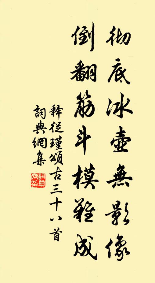 释从瑾彻底冰壶无影像，倒翻筋斗模难成书法作品欣赏