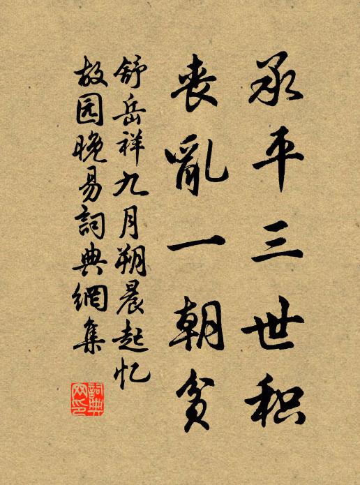 舒岳祥承平三世积，丧乱一朝贫书法作品欣赏