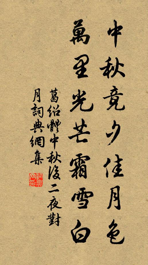 葛绍体中秋竟夕佳月色，万里光芒霜雪白书法作品欣赏