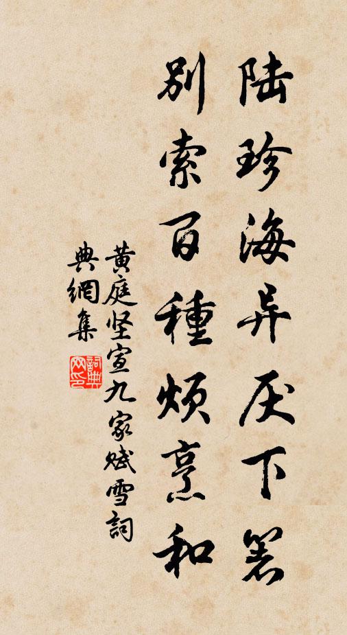 黄庭坚陆珍海异厌下箸，别索百种烦烹和书法作品欣赏