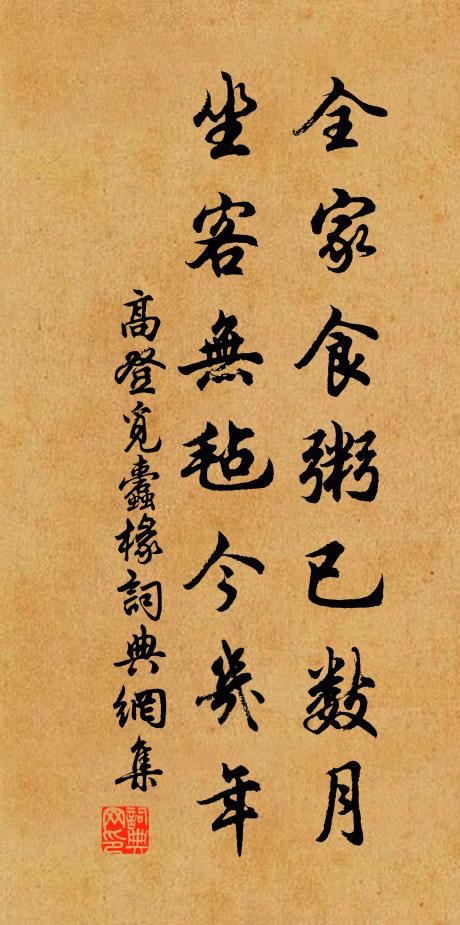 高登全家食粥已数月，坐客无毡今几年书法作品欣赏