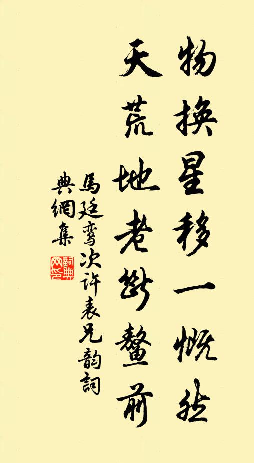 马廷鸾物换星移一慨然，天荒地老断鳌前书法作品欣赏